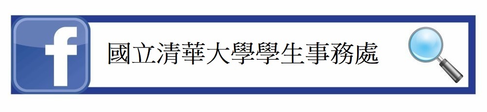 國立清華大學學生事務處粉絲專頁